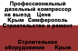 Профессиональный дизельный компрессор на выезд › Цена ­ 5 000 - Крым, Симферополь Строительство и ремонт » Строительное оборудование   . Крым,Симферополь